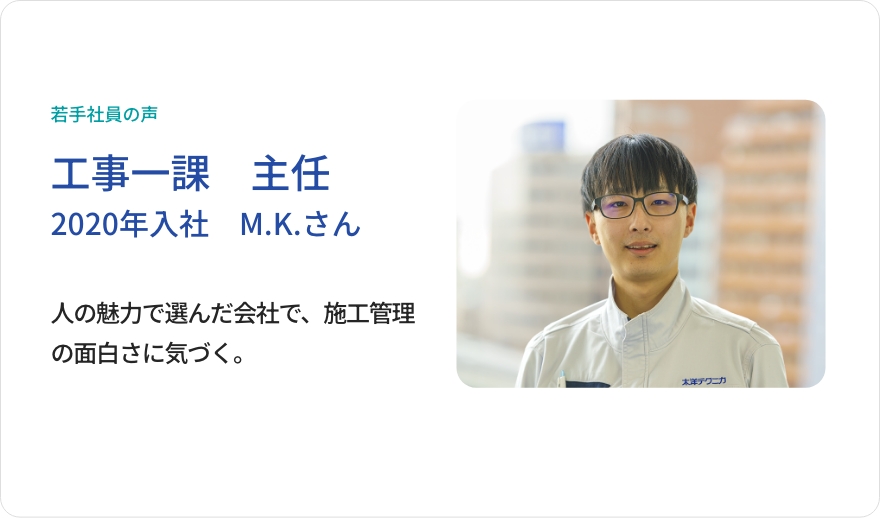 先輩社員の声 工事一課